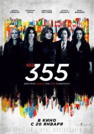 Постер к фильму Код 355 смотреть онлайн на HD Rezka