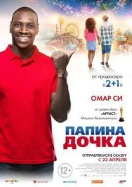 Постер к фильму Папина дочка смотреть онлайн на HD Rezka