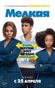 Постер к фильму Мелкая смотреть онлайн на HD Rezka