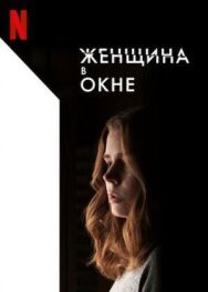 Постер к фильму Женщина в окне смотреть онлайн на HD Rezka