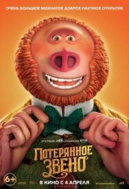 Постер к фильму Потерянное звено смотреть онлайн на HD Rezka