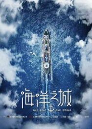 Постер к фильму Один корабль, один мир смотреть онлайн на HD Rezka