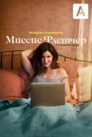 Постер к фильму Миссис Флетчер смотреть онлайн на HD Rezka