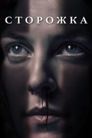 Постер к фильму Сторожка смотреть онлайн на HD Rezka