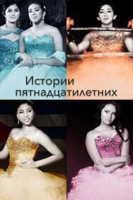 Постер к фильму Истории пятнадцатилетних смотреть онлайн на HD Rezka