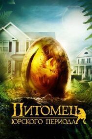 Постер к фильму Питомец Юрского периода смотреть онлайн на HD Rezka