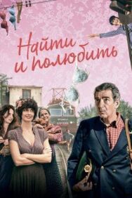 Постер к фильму Найти... и полюбить смотреть онлайн на HD Rezka