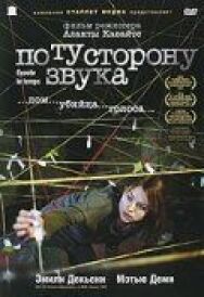 Постер к фильму По ту сторону звука смотреть онлайн на HD Rezka