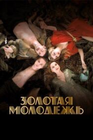 Постер к фильму Золотая молодежь смотреть онлайн на HD Rezka