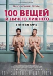 Постер к фильму 100 вещей и ничего лишнего смотреть онлайн на HD Rezka