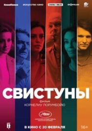 Постер к фильму Свистуны смотреть онлайн на HD Rezka