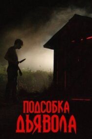 Постер к фильму Подсобка дьявола смотреть онлайн на HD Rezka