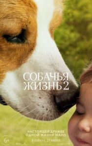 Постер к фильму Собачья жизнь 2 смотреть онлайн на HD Rezka