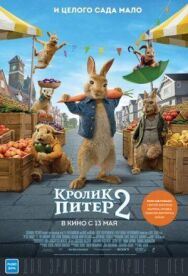 Постер к фильму Кролик Питер 2 смотреть онлайн на HD Rezka