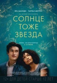 Постер к фильму Солнце тоже звезда смотреть онлайн на HD Rezka