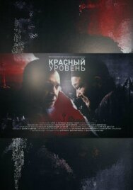Постер к фильму Красный уровень смотреть онлайн на HD Rezka
