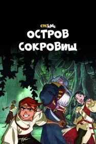 Постер к фильму Остров Сокровищ смотреть онлайн на HD Rezka