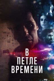 Постер к фильму В петле времени смотреть онлайн на HD Rezka