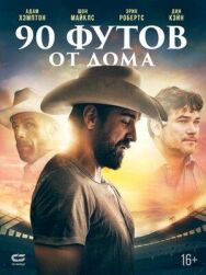 Постер к фильму 90 футов от дома смотреть онлайн на HD Rezka
