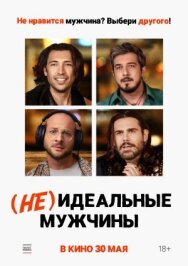 Постер к фильму (Не)идеальные мужчины смотреть онлайн на HD Rezka