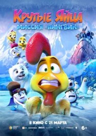 Постер к фильму Крутые яйца: Миссия «Пингвин» смотреть онлайн на HD Rezka