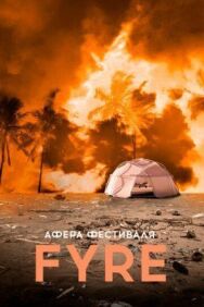 Постер к фильму Афера на FYRE смотреть онлайн на HD Rezka