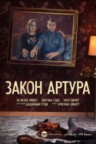 Постер к фильму Закон Артура смотреть онлайн на HD Rezka