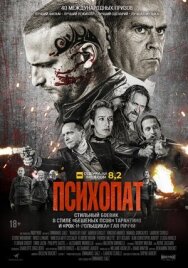 Постер к фильму Психопат смотреть онлайн на HD Rezka