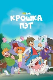 Постер к фильму Крошка Пэт смотреть онлайн на HD Rezka