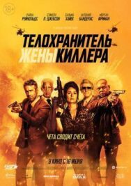 Постер к фильму Телохранитель жены киллера смотреть онлайн на HD Rezka