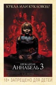 Постер к фильму Проклятие Аннабель 3 смотреть онлайн на HD Rezka