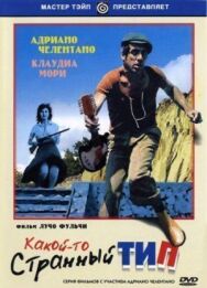 Постер к фильму Какой-то странный тип смотреть онлайн на HD Rezka