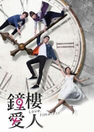 Постер к фильму Любовь вне времени смотреть онлайн на HD Rezka