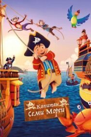 Постер к фильму Капитан семи морей смотреть онлайн на HD Rezka
