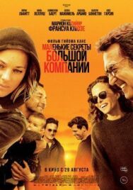 Постер к фильму Маленькие секреты большой компании смотреть онлайн на HD Rezka