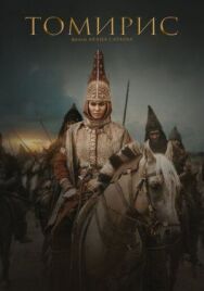 Постер к фильму Томирис смотреть онлайн на HD Rezka