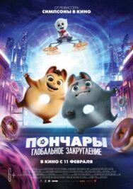 Постер к фильму Пончары. Глобальное закругление смотреть онлайн на HD Rezka