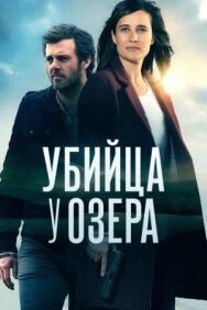 Постер к фильму Убийца у озера смотреть онлайн на HD Rezka