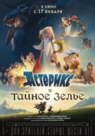 Постер к фильму Астерикс и тайное зелье смотреть онлайн на HD Rezka