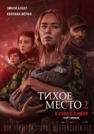 Постер к фильму Тихое место 2 смотреть онлайн на HD Rezka