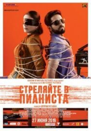 Постер к фильму Стреляйте в пианиста смотреть онлайн на HD Rezka