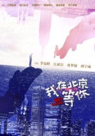 Постер к фильму Жди в Пекине смотреть онлайн на HD Rezka