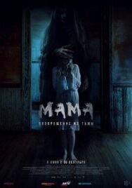 Постер к фильму Мама: Возвращение из тьмы смотреть онлайн на HD Rezka