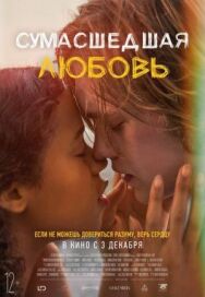 Постер к фильму Сумасшедшая любовь смотреть онлайн на HD Rezka