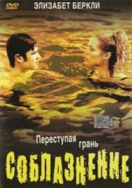 Постер к фильму Соблазнение смотреть онлайн на HD Rezka