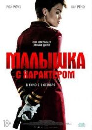 Постер к фильму Малышка с характером смотреть онлайн на HD Rezka