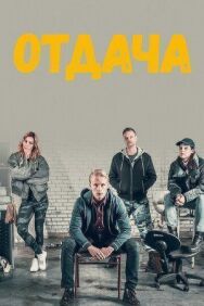 Постер к фильму Отдача смотреть онлайн на HD Rezka
