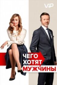 Постер к фильму Чего хотят мужчины смотреть онлайн на HD Rezka