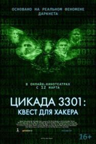 Постер к фильму Цикада 3301: Квест для хакера смотреть онлайн на HD Rezka