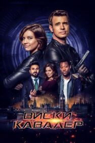 Постер к фильму Виски Кавалер смотреть онлайн на HD Rezka